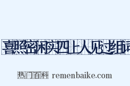 喜照密闲实四上人见过组词是什么意思的图片